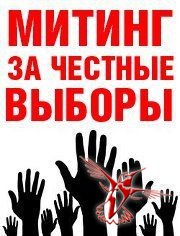 24 декабря митинг «За честные выборы».